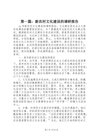 第一篇：新农村文化建设的调研报告