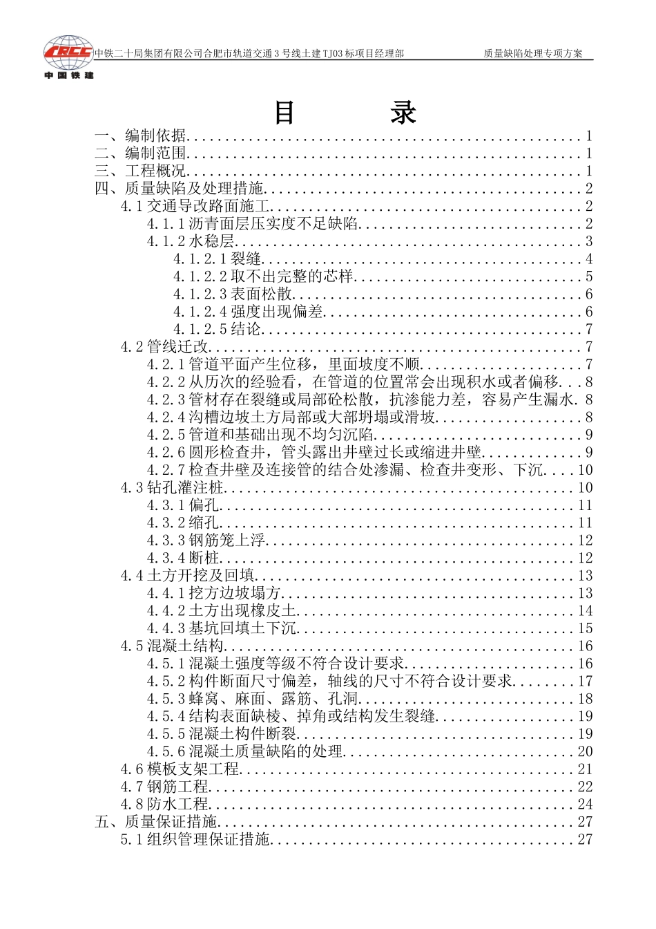 质量缺陷处理专项施工方案培训资料_第3页