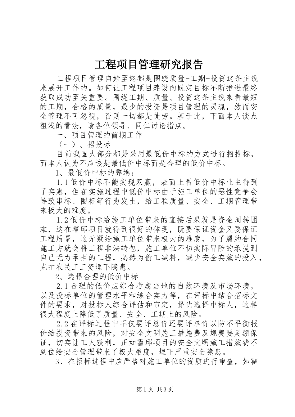 工程项目管理研究报告_第1页
