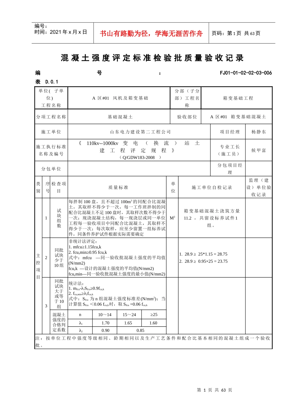 箱变基础混凝土强度评定标准检验批质量验收记录_第1页