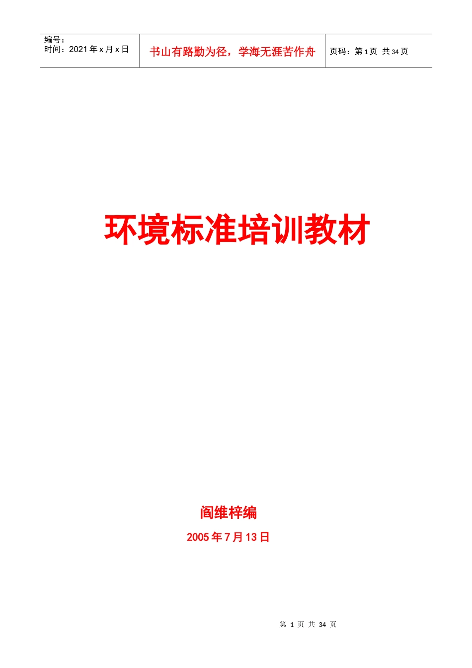 ISO14000环境标准培训教材(1)_第1页