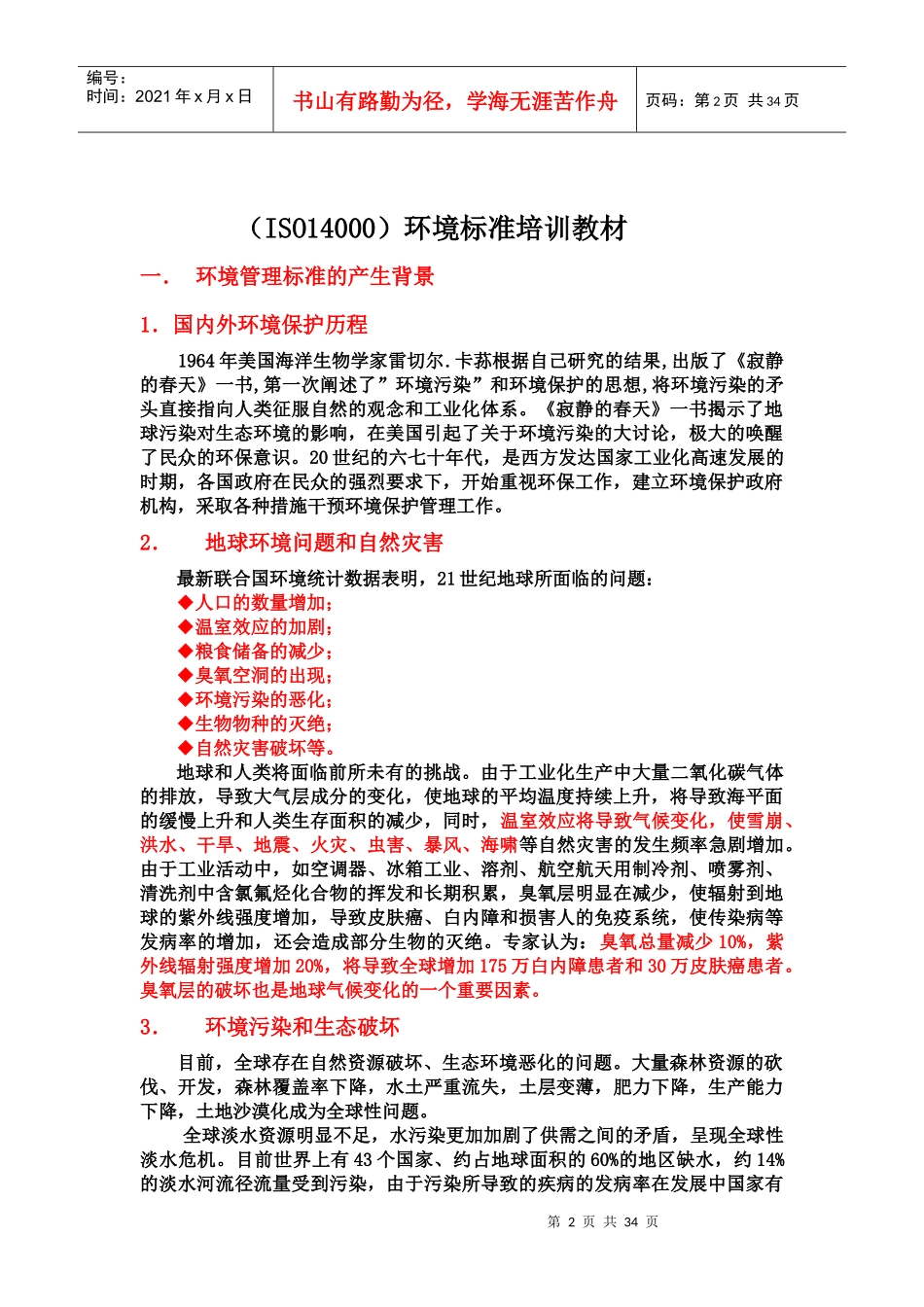 ISO14000环境标准培训教材(1)_第2页