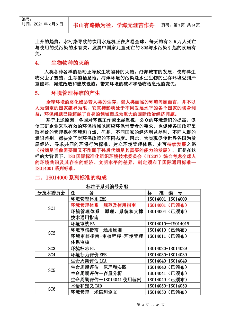 ISO14000环境标准培训教材(1)_第3页