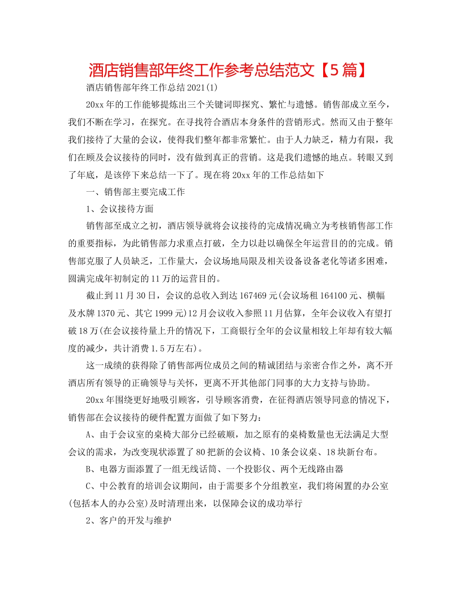 酒店销售部年终工作参考总结范文【5篇】_第1页