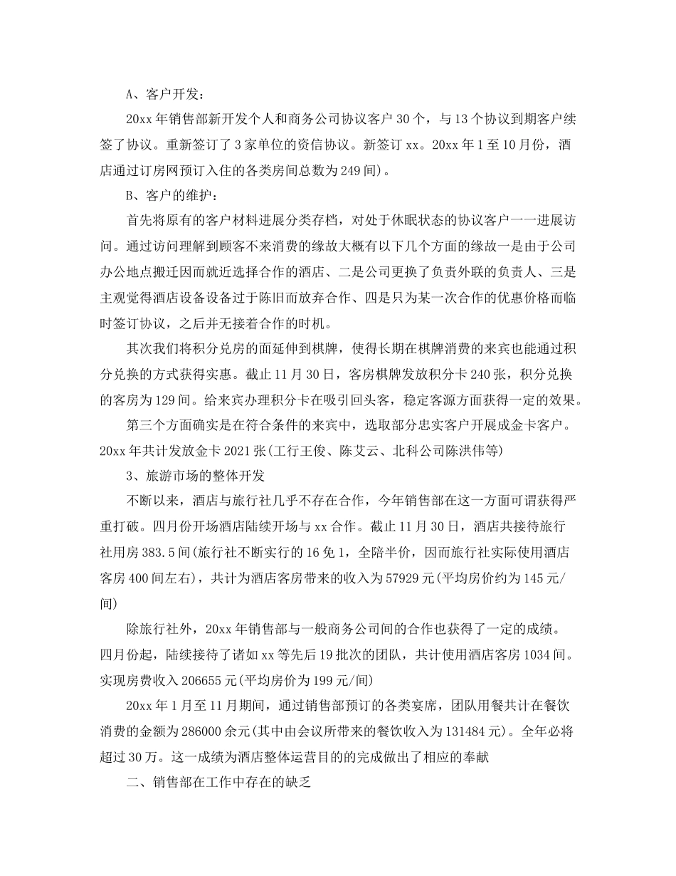 酒店销售部年终工作参考总结范文【5篇】_第2页