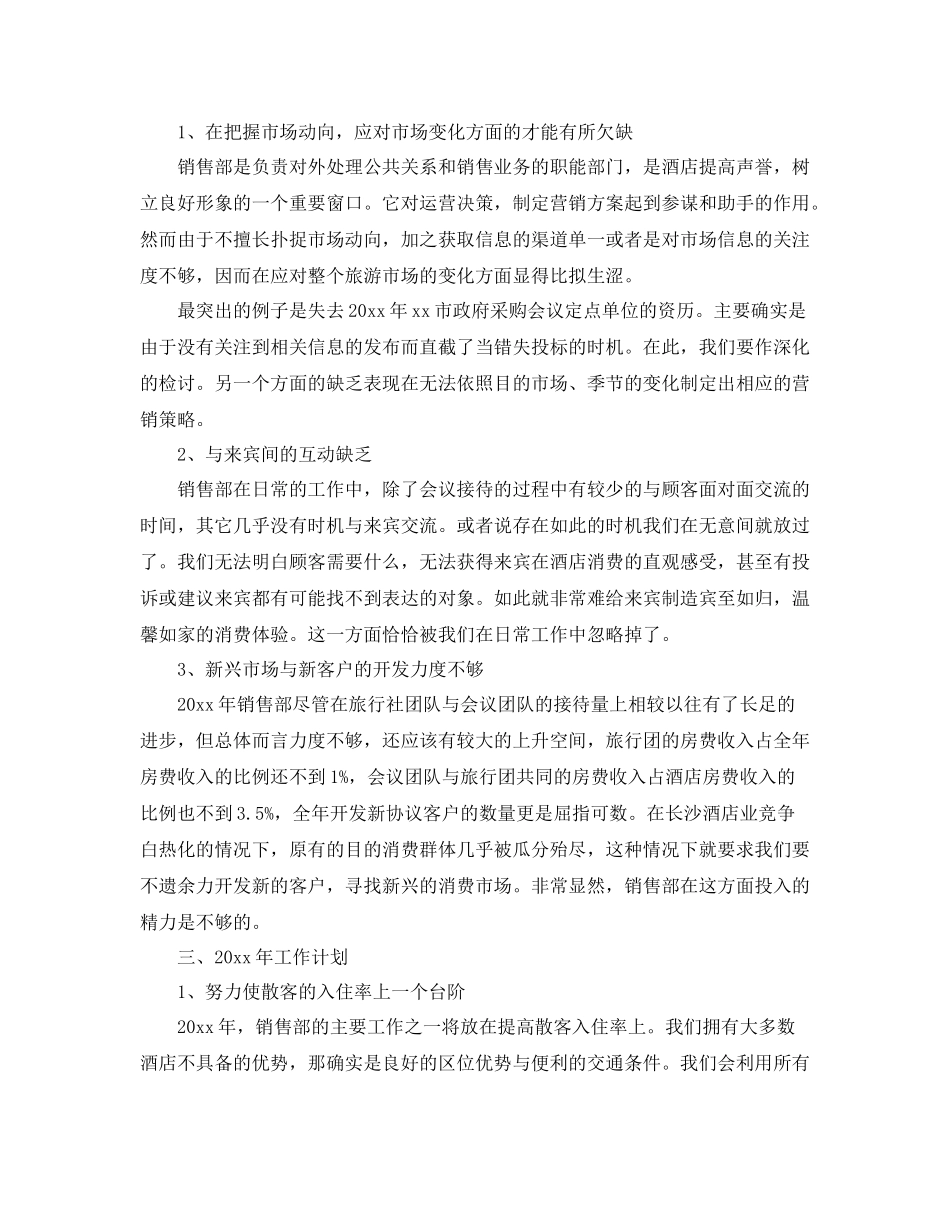 酒店销售部年终工作参考总结范文【5篇】_第3页