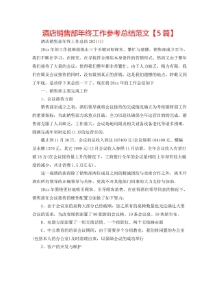 酒店销售部年终工作参考总结范文【5篇】