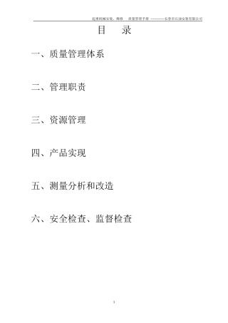 起重机械安装、维修质量保证手册-
