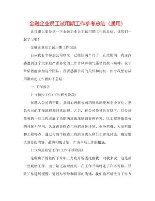 金融企业员工试用期工作参考总结（通用）