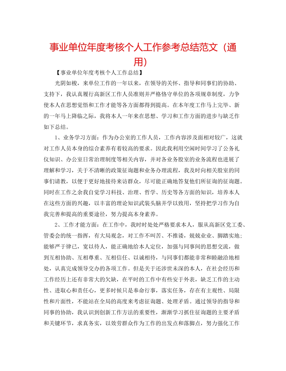 事业单位年度考核个人工作参考总结范文（通用）_第1页