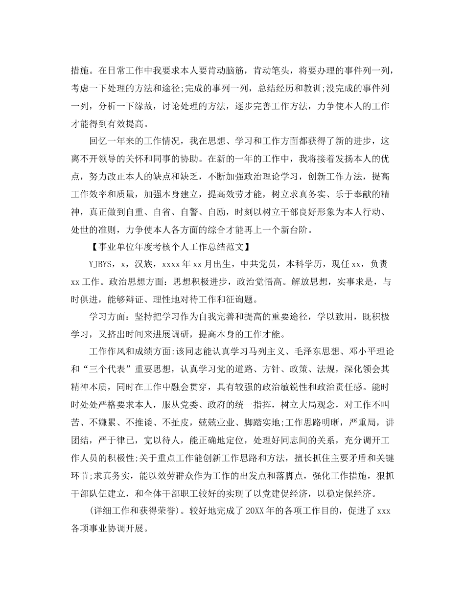 事业单位年度考核个人工作参考总结范文（通用）_第2页