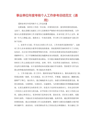 事业单位年度考核个人工作参考总结范文（通用）