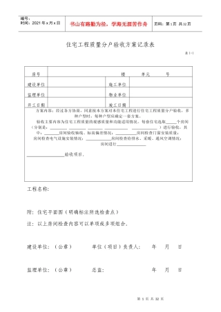 住宅工程质量分户验收工作表格汇编