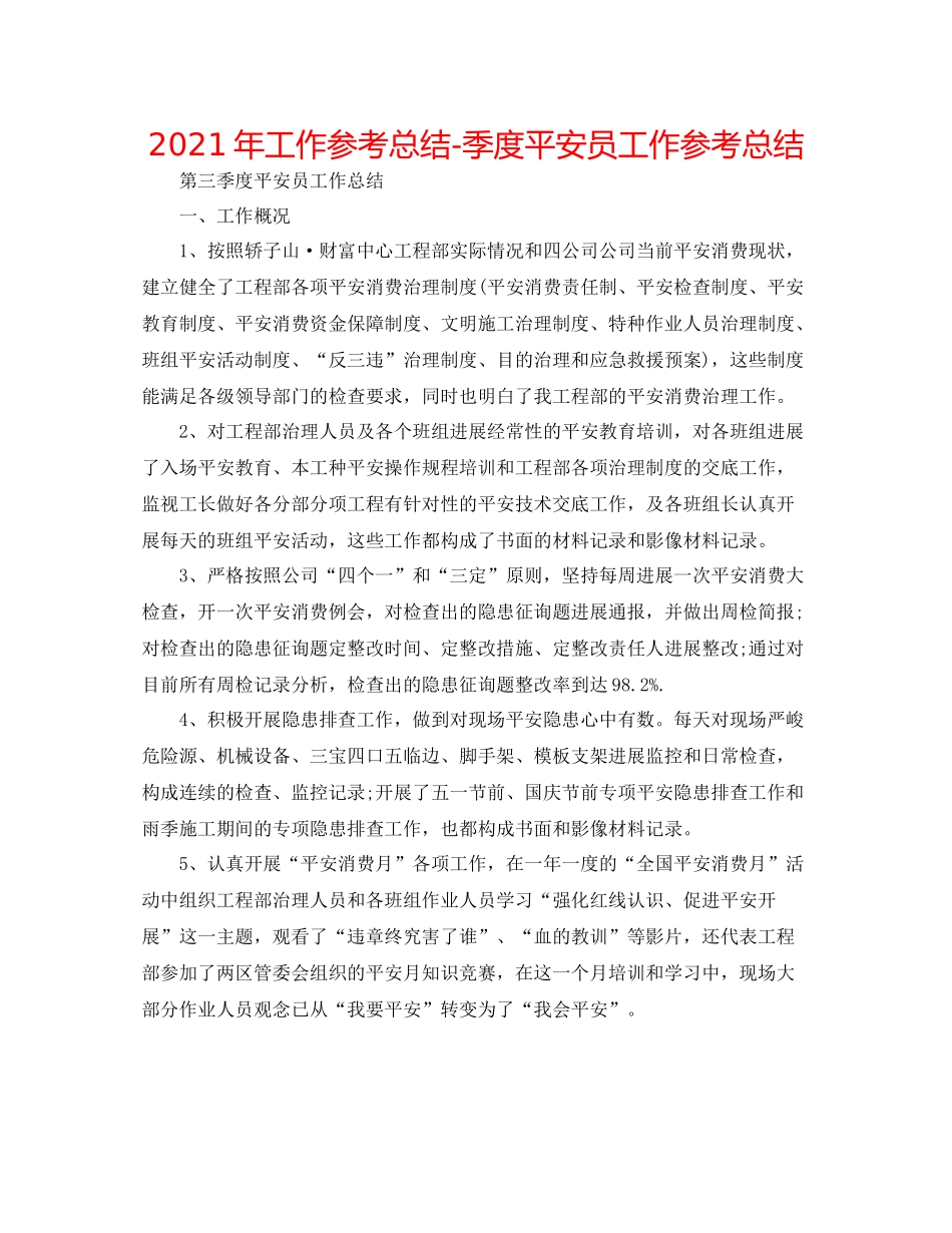 2021年工作参考总结季度安全员工作参考总结_第1页