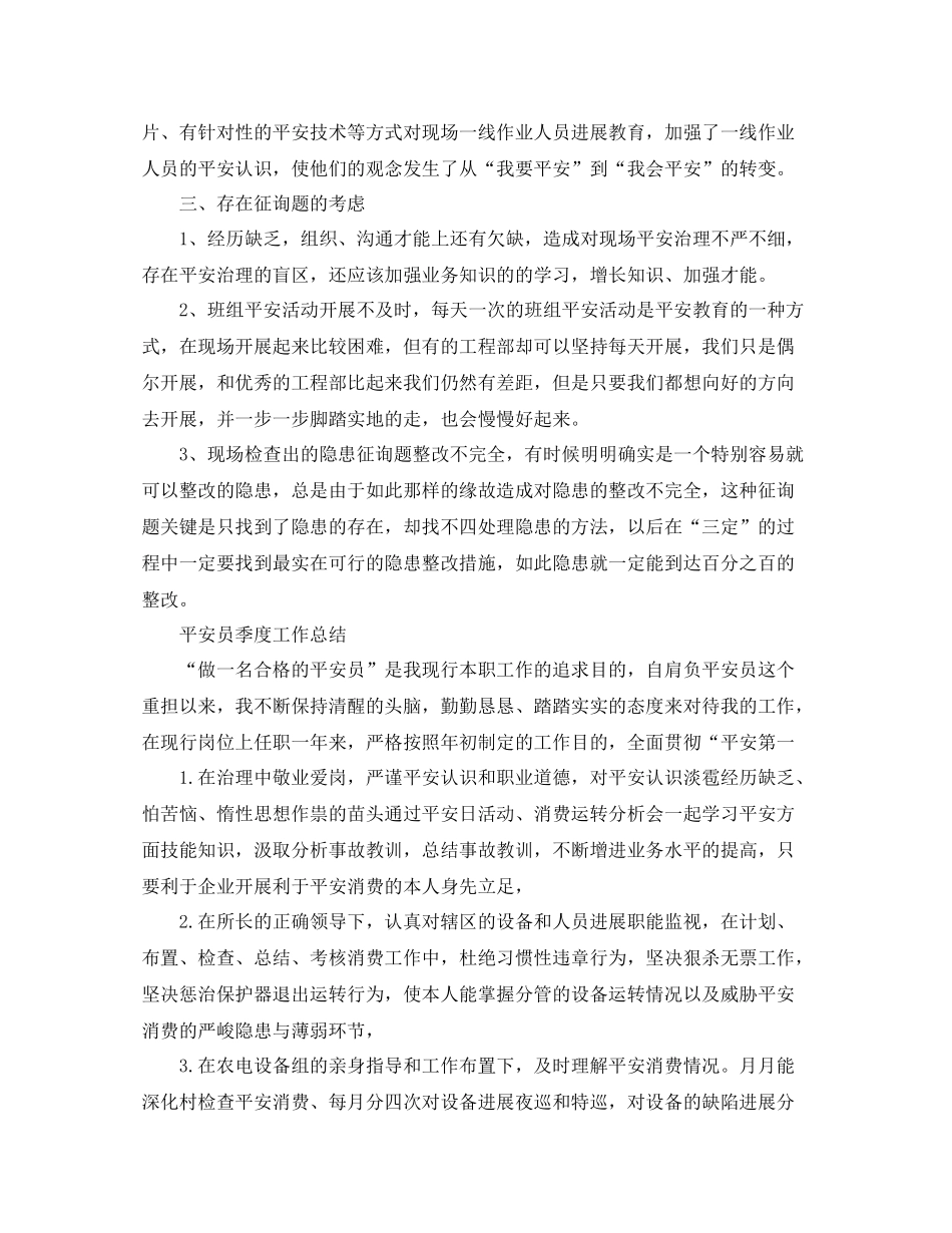 2021年工作参考总结季度安全员工作参考总结_第3页