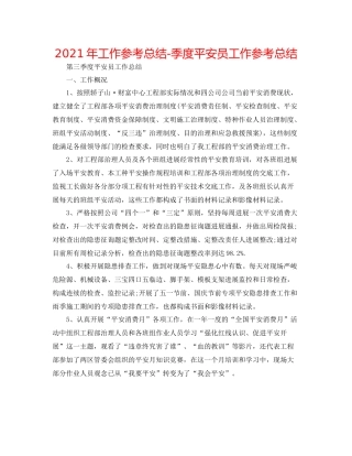 2021年工作参考总结季度安全员工作参考总结