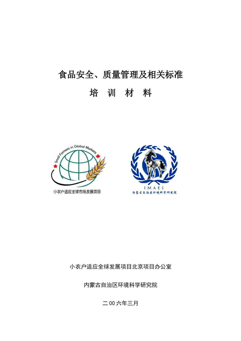 食品安全、质量管理及相关标准培训材料_第1页