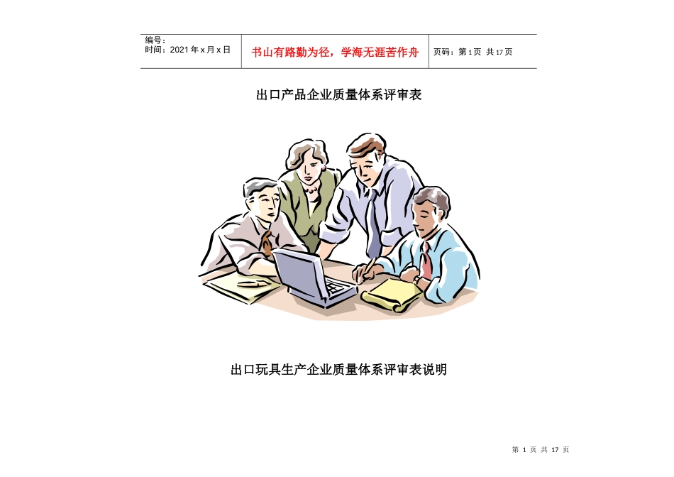 出口产品企业质量体系评审表_第1页