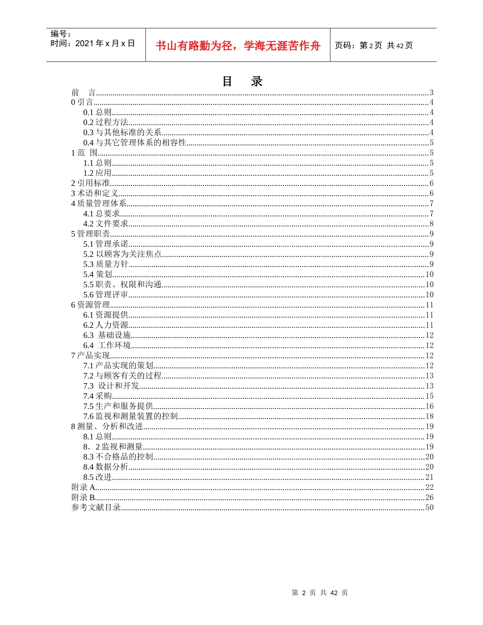 质量体系-医疗器械GB-T19001-ISO9001应用的专用要求(doc 42页)_第2页