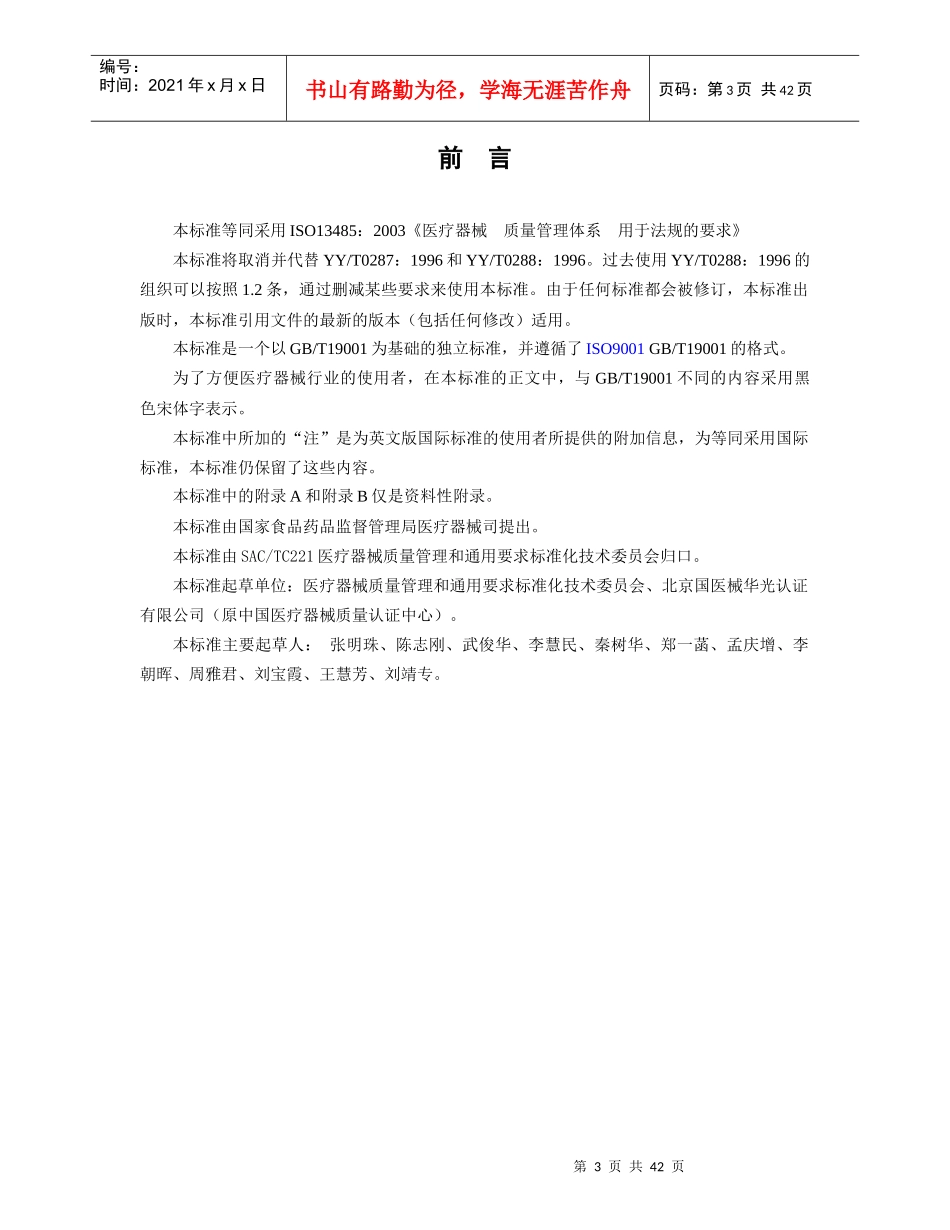 质量体系-医疗器械GB-T19001-ISO9001应用的专用要求(doc 42页)_第3页