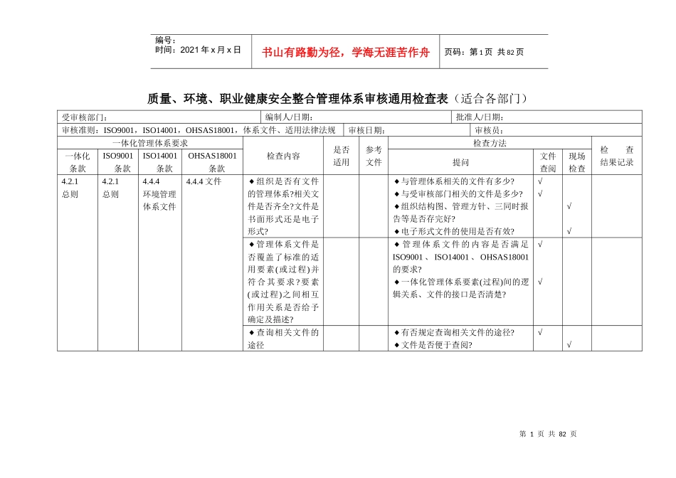ISO9001-ISO14001-OHSAS18001-审核检查表.rar（DOC57页）_第1页