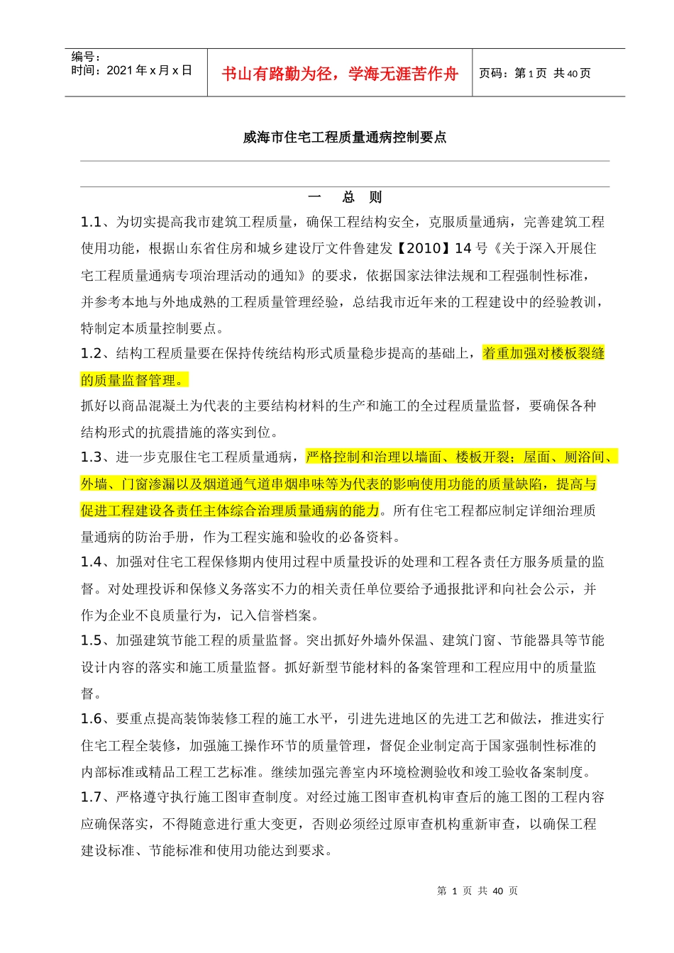 威海市住宅工程质量通病控制要点2328710565_第1页