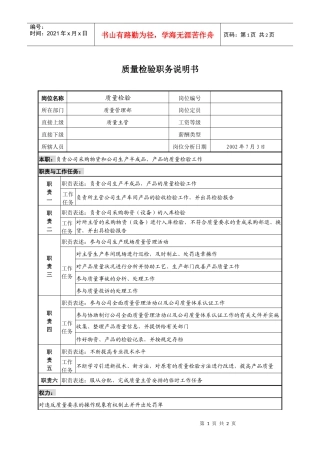 检验员岗位说明书