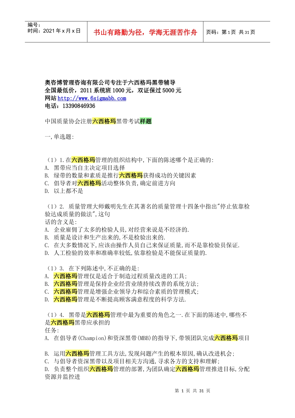 XXXX六西格玛黑带试题_第1页