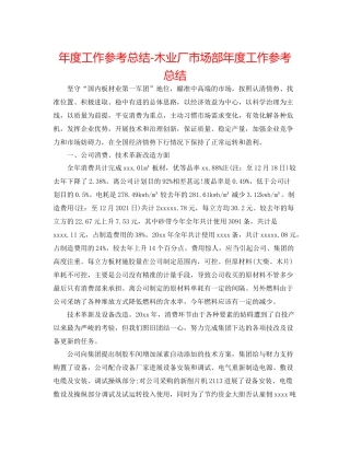 2021年度工作参考总结木业厂市场部年度工作参考总结
