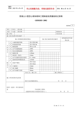 混凝土小型空心砌块砌体工程检验批质量验收记录表