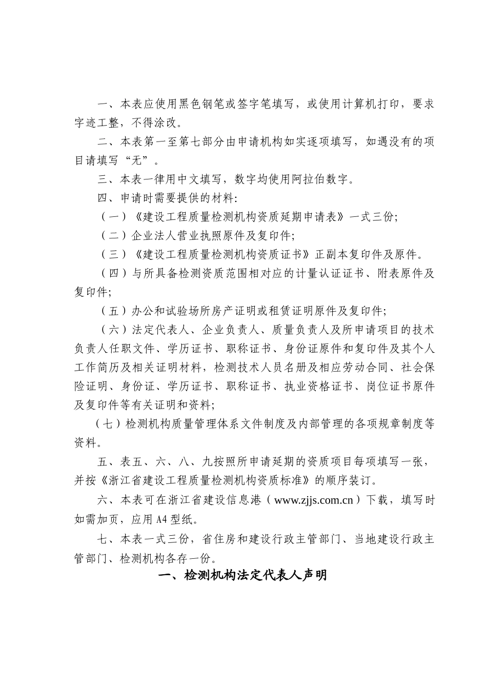 浙江省建设工程质量检测机构资质延期申请表-浙江省建设工程_第2页