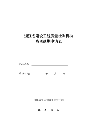 浙江省建设工程质量检测机构资质延期申请表-浙江省建设工程