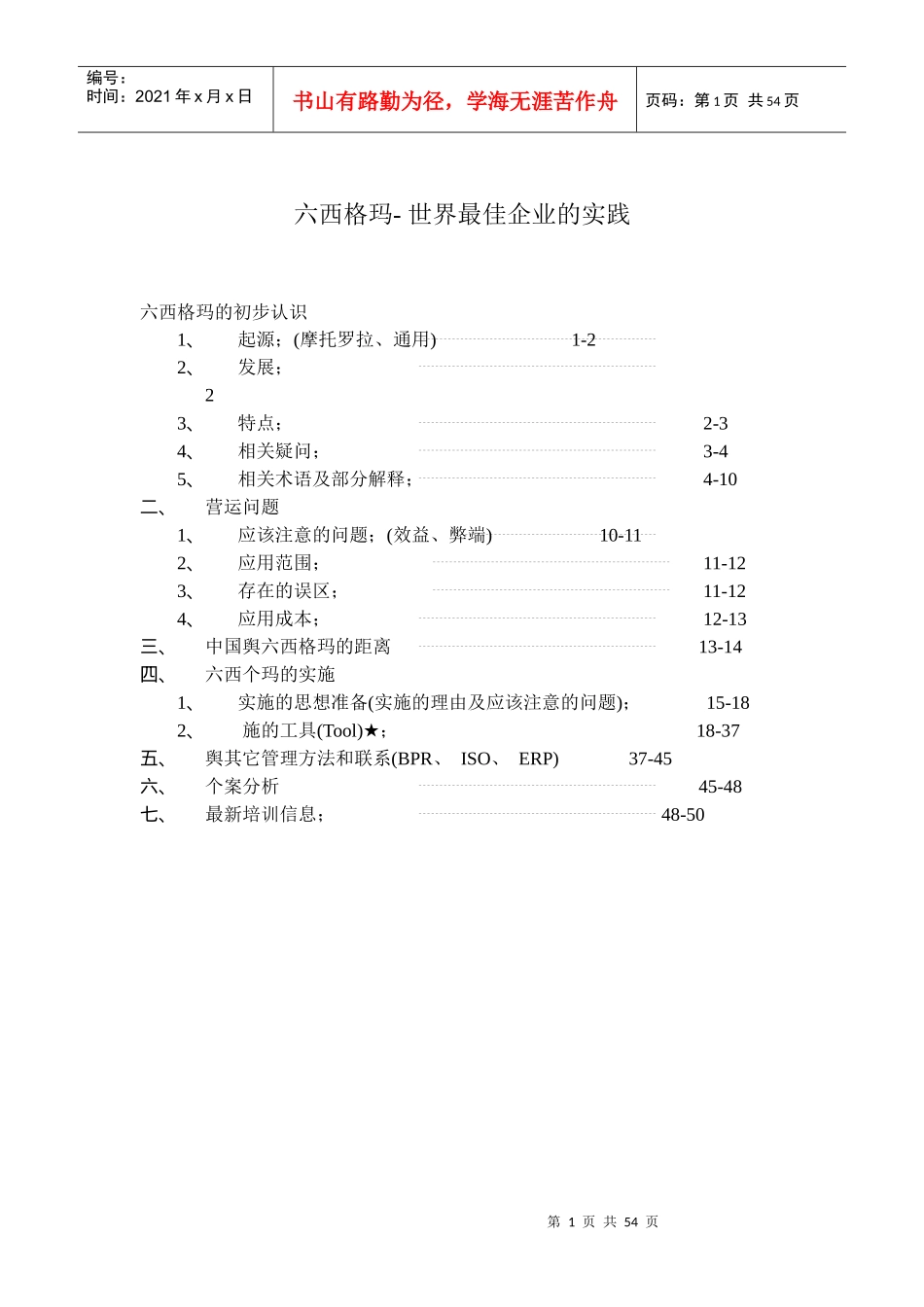 六西格玛-世界最佳企业的实践_第1页