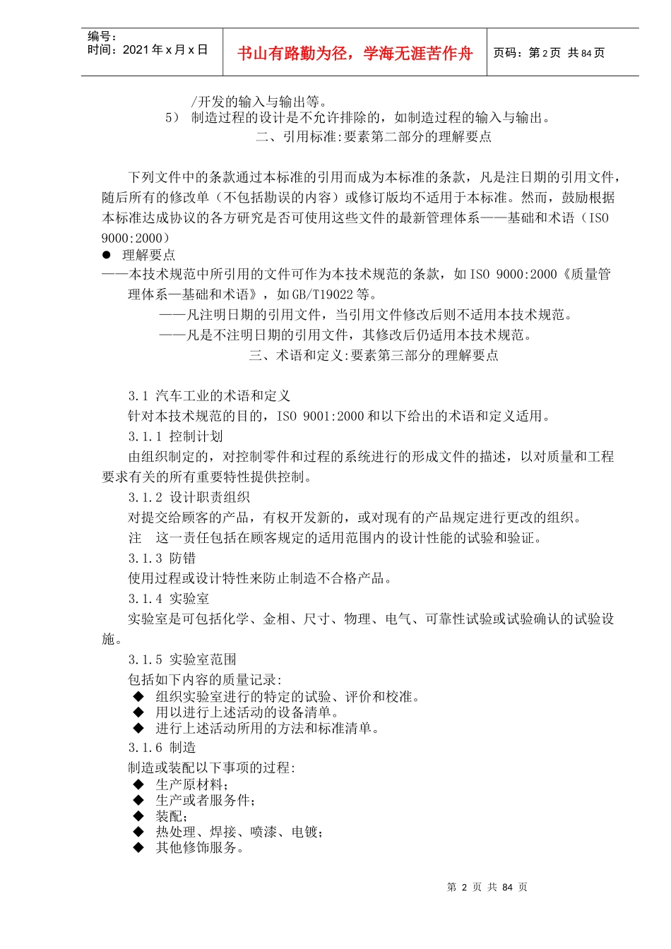 ISOTS169492002的理解与实施要点(doc 71)_第2页