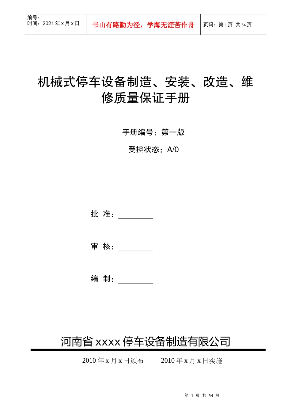 立体车库制造、安装、改造、维修质量保证手册_第1页