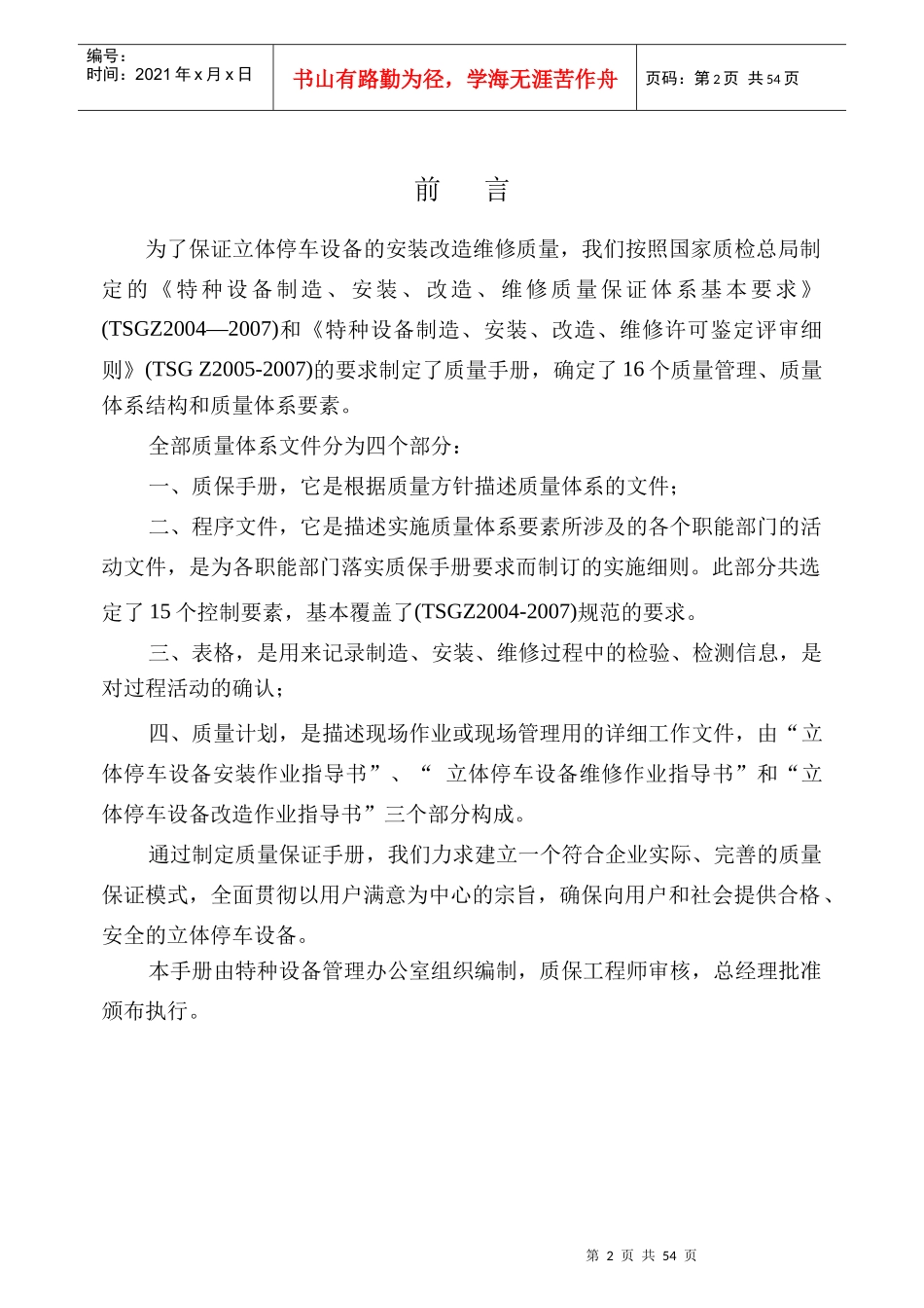 立体车库制造、安装、改造、维修质量保证手册_第2页