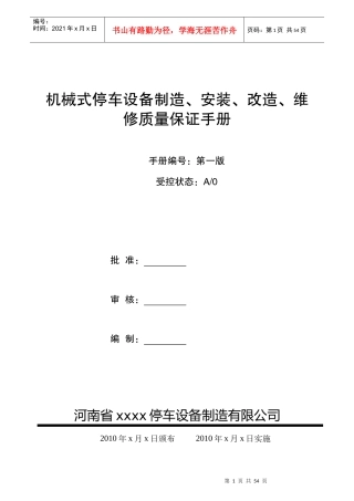 立体车库制造、安装、改造、维修质量保证手册