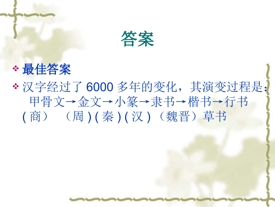 汉字的演变过程_第2页