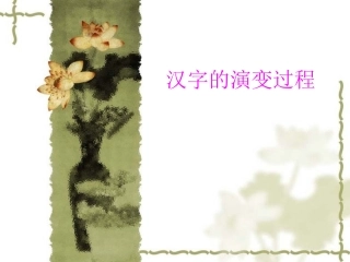 汉字的演变过程