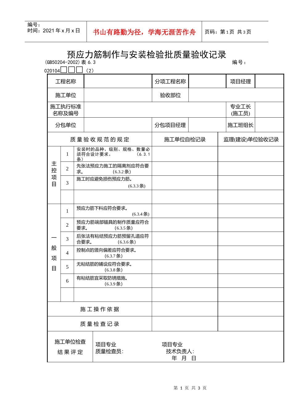 预应力筋制作与安装检验批质量验收记录_第1页