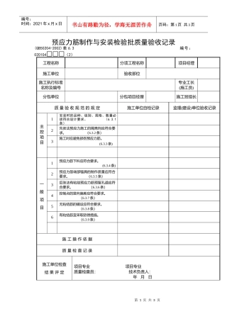 预应力筋制作与安装检验批质量验收记录