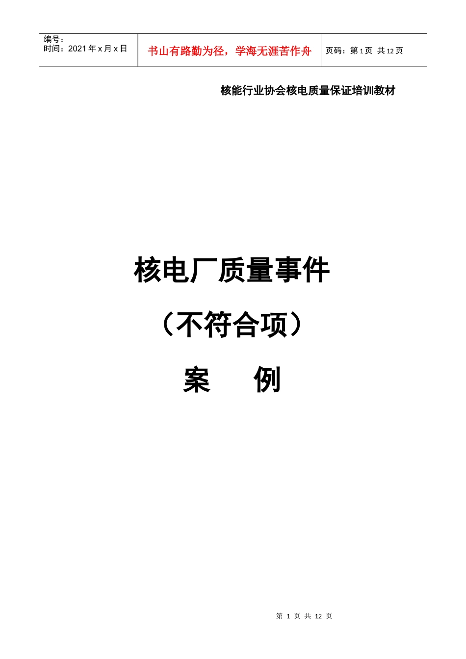 核电厂质量事件(不符合项)案例_第1页