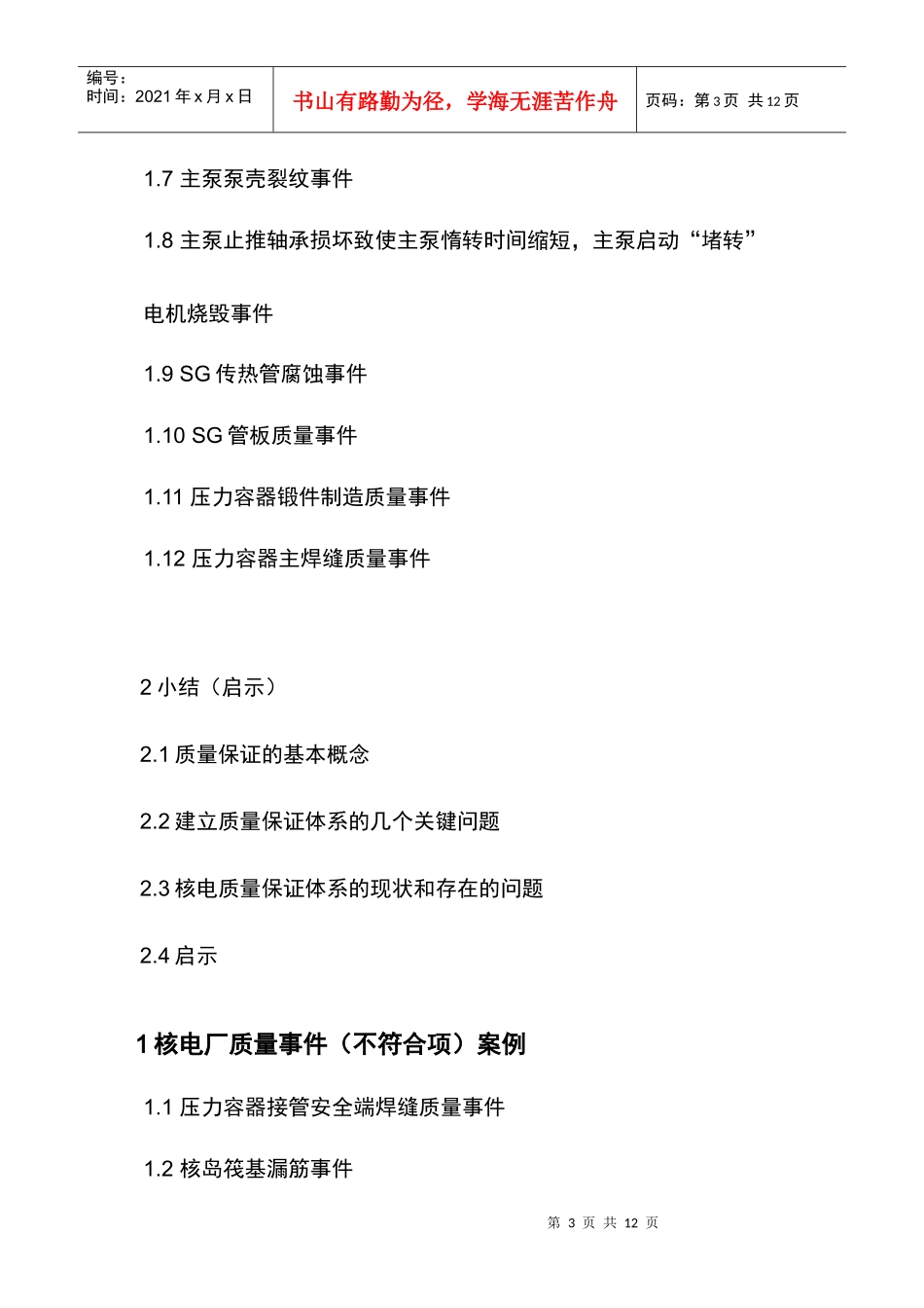 核电厂质量事件(不符合项)案例_第3页