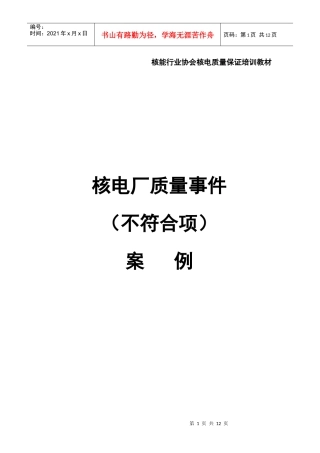 核电厂质量事件(不符合项)案例