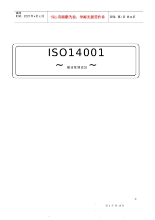 ISO14001环境管理认知系列之一