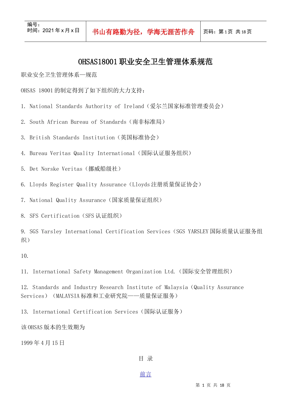 OHSAS18001职业安全卫生管理体系规范(doc 17)(1)_第1页