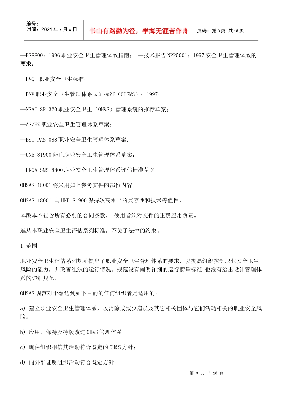 OHSAS18001职业安全卫生管理体系规范(doc 17)(1)_第3页