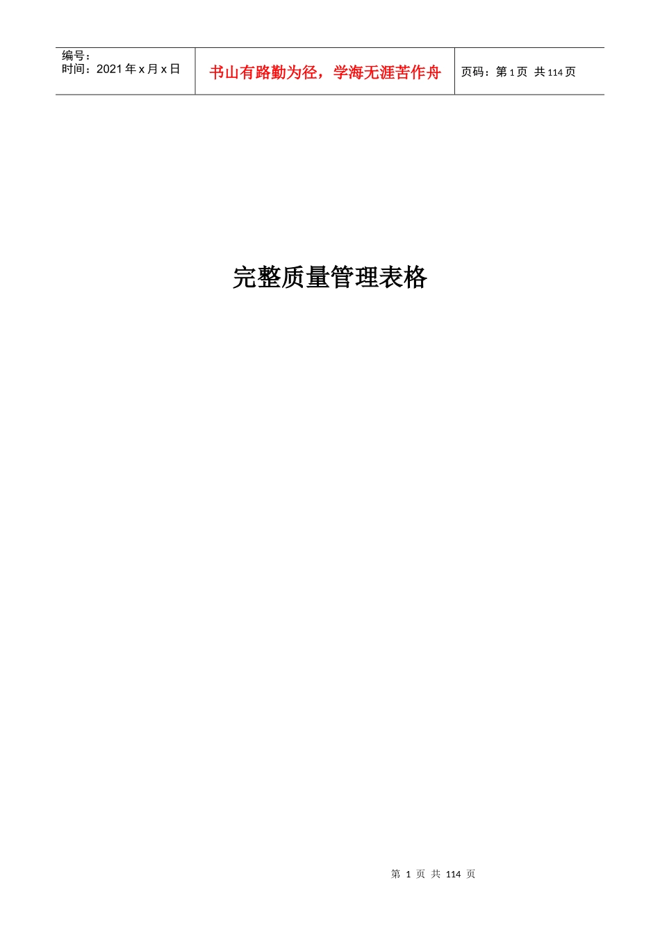 完整质量管理表格(100_第1页