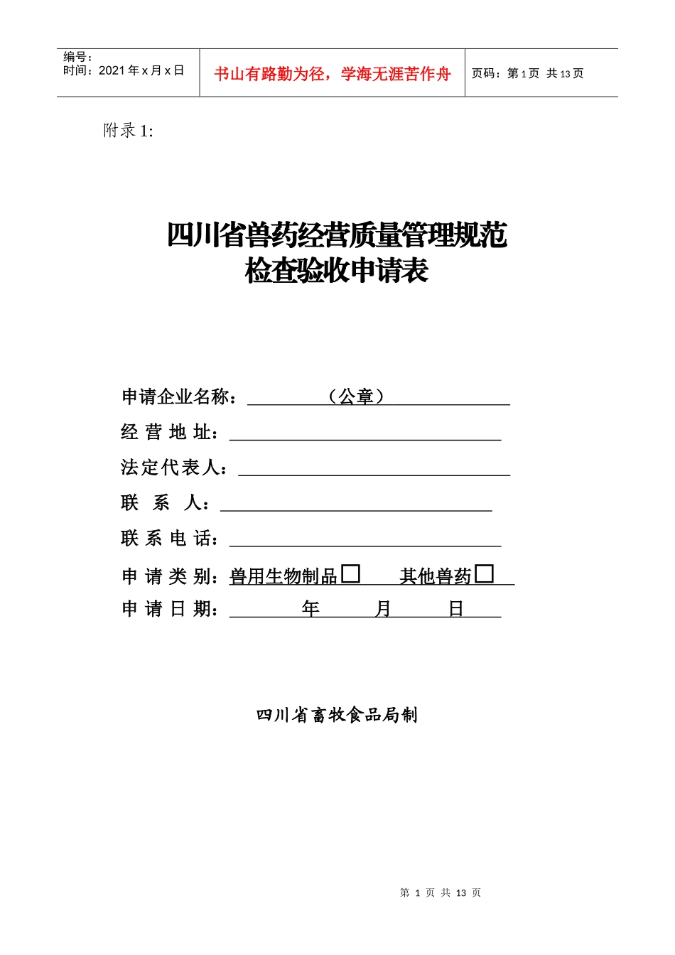四川省兽药经营质量管理规范检查验收申请表_第1页