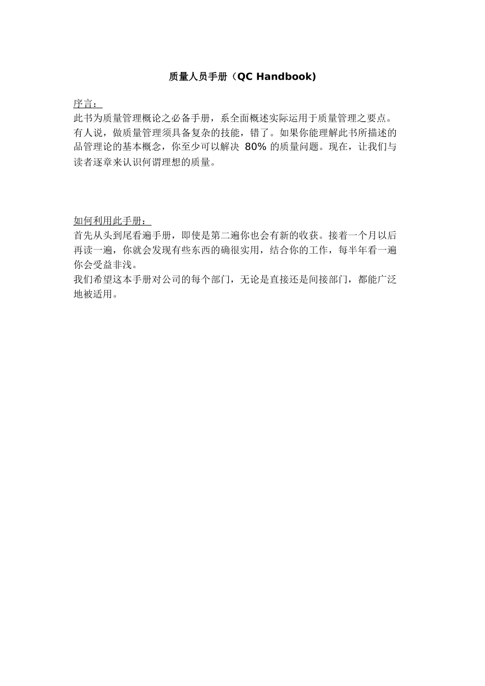 品保人员质量手册_第1页